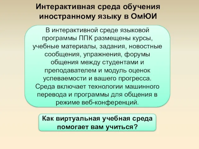 Интерактивная среда обучения иностранному языку в ОмЮИ В интерактивной среде языковой программы