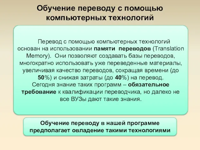 Обучение переводу с помощью компьютерных технологий Перевод с помощью компьютерных технологий основан