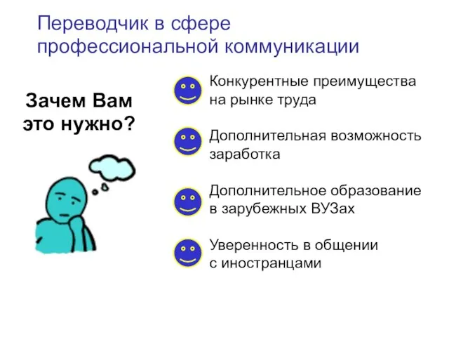 Переводчик в сфере профессиональной коммуникации Зачем Вам это нужно? Конкурентные преимущества на