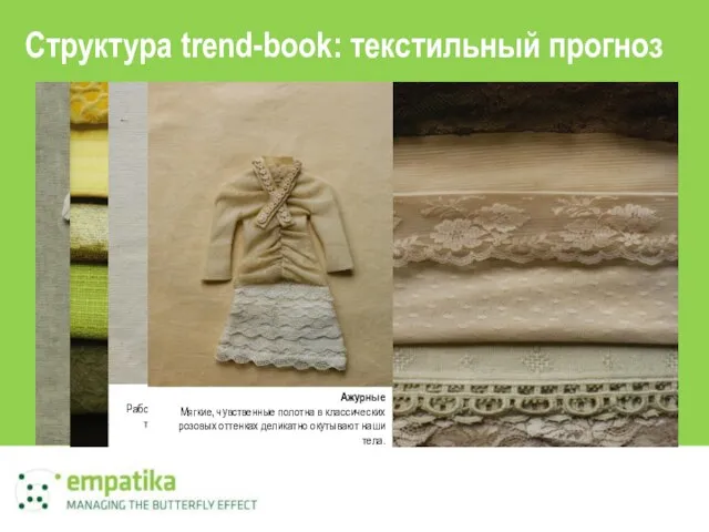 Структура trend-book: текстильный прогноз