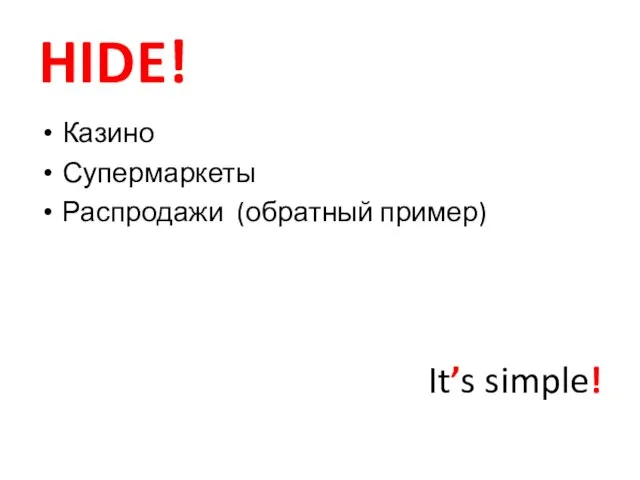 HIDE! Казино Супермаркеты Распродажи (обратный пример) It’s simple!