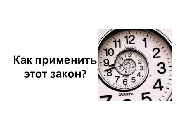 Как применить этот закон?