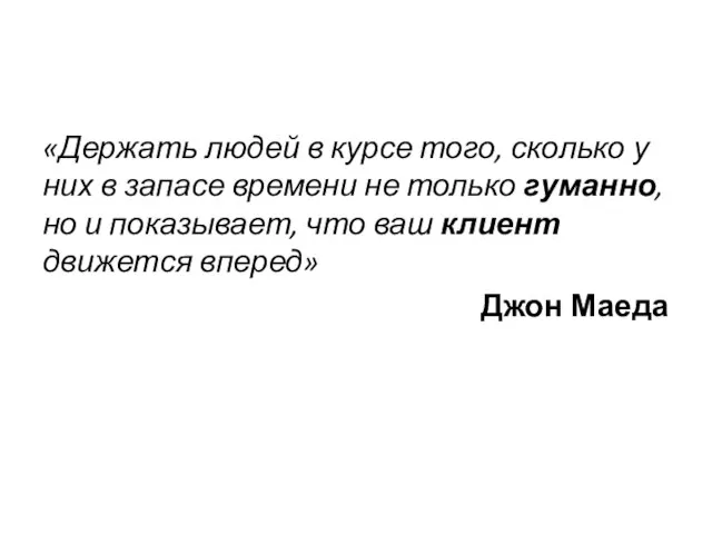 «Держать людей в курсе того, сколько у них в запасе времени не