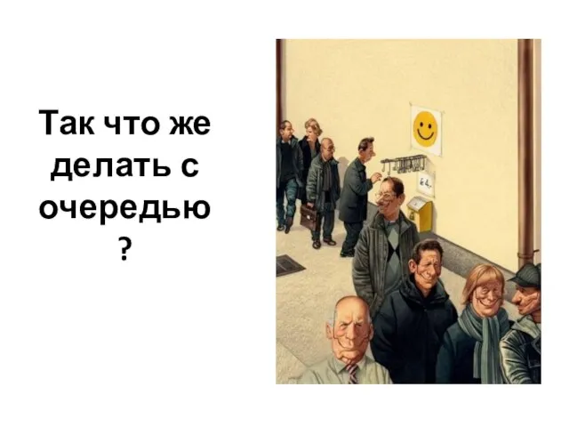 Так что же делать с очередью?