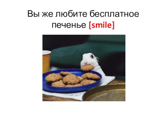 Вы же любите бесплатное печенье [smile]