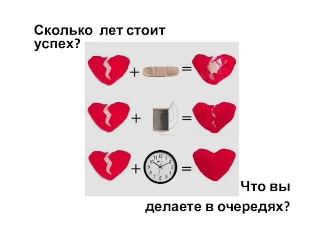 Что вы делаете в очередях? Сколько лет стоит успех?