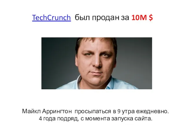 TechCrunch был продан за 10M $ Майкл Аррингтон просыпаться в 9 утра