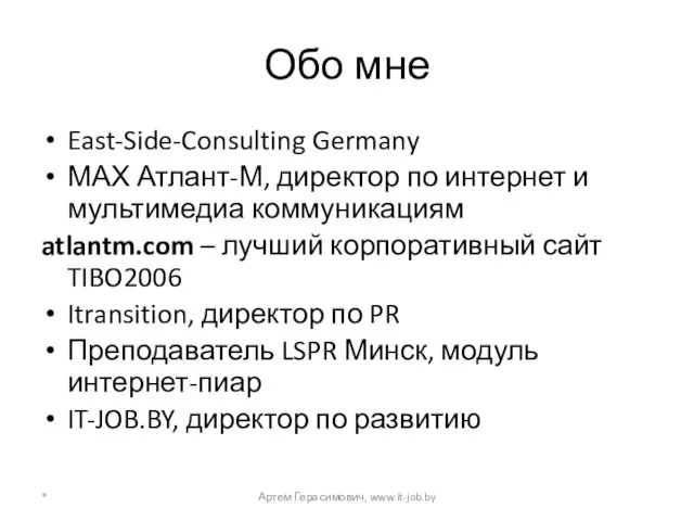 Обо мне East-Side-Consulting Germany МАХ Атлант-М, директор по интернет и мультимедиа коммуникациям