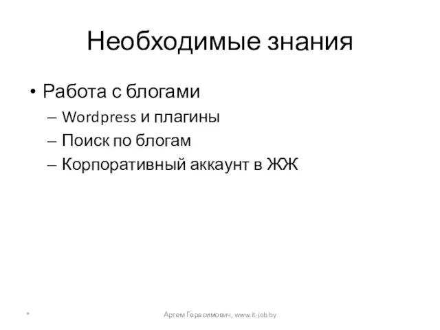 Необходимые знания Работа с блогами Wordpress и плагины Поиск по блогам Корпоративный