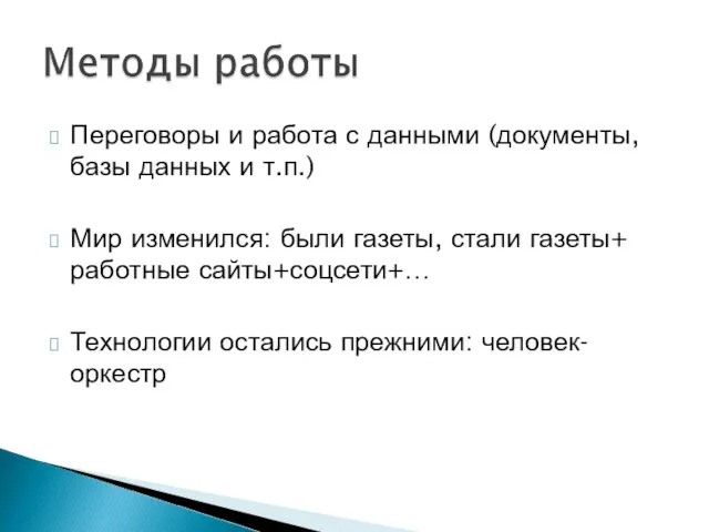 Переговоры и работа с данными (документы, базы данных и т.п.) Мир изменился: