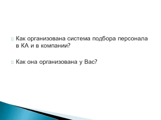 Как организована система подбора персонала в КА и в компании? Как она организована у Вас?