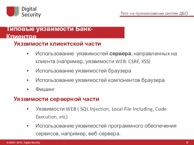 © 2002—2010, Digital Security Типовые уязвимости Банк-Клиентов 5 Уязвимости клиентской части Использование