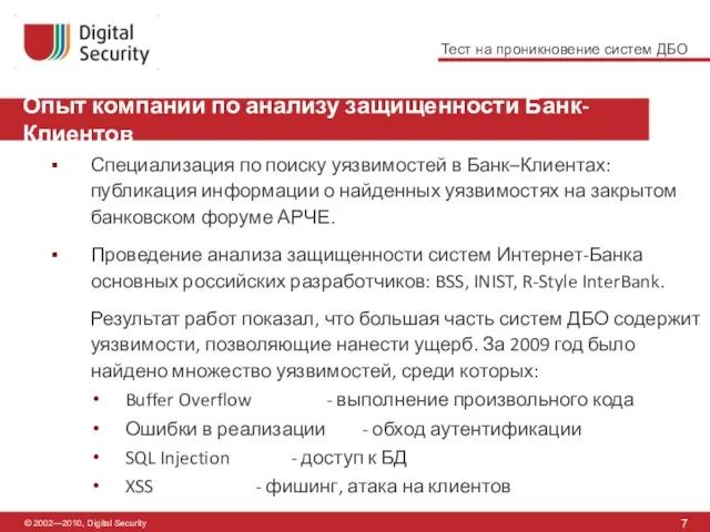 7 Опыт компании по анализу защищенности Банк-Клиентов © 2002—2010, Digital Security Специализация