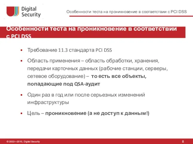 © 2002—2010, Digital Security Особенности теста на проникновение в соответствии с PCI