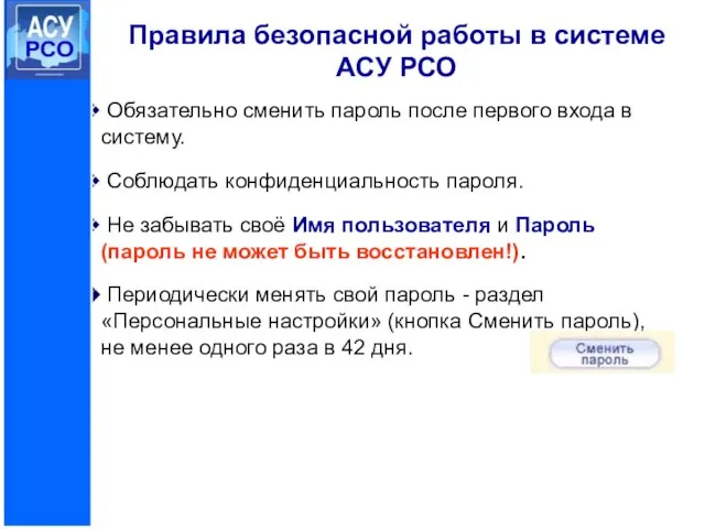 Правила безопасной работы в системе АСУ РСО Обязательно сменить пароль после первого