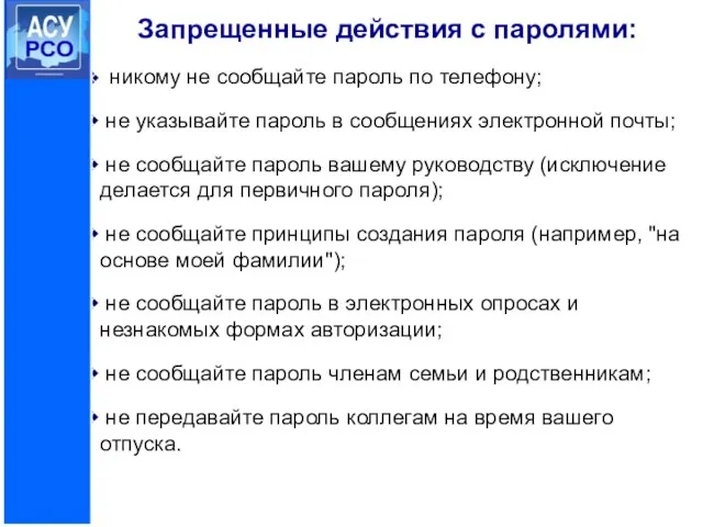 Запрещенные действия с паролями: никому не сообщайте пароль по телефону; не указывайте