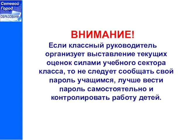 ВНИМАНИЕ! Если классный руководитель организует выставление текущих оценок силами учебного сектора класса,