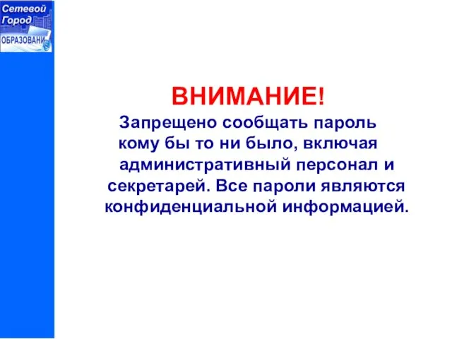 ВНИМАНИЕ! Запрещено сообщать пароль кому бы то ни было, включая административный персонал