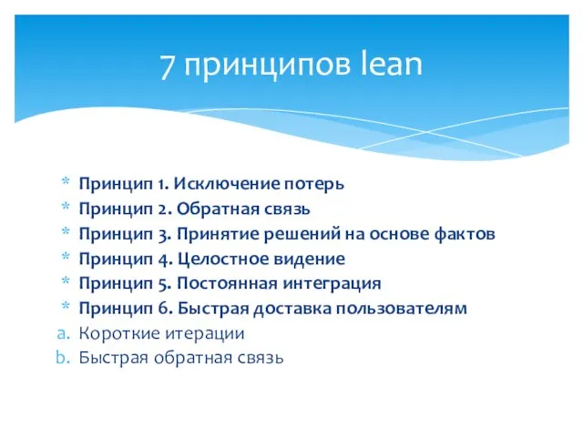 Принцип 1. Исключение потерь Принцип 2. Обратная связь Принцип 3. Принятие решений