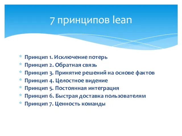 Принцип 1. Исключение потерь Принцип 2. Обратная связь Принцип 3. Принятие решений