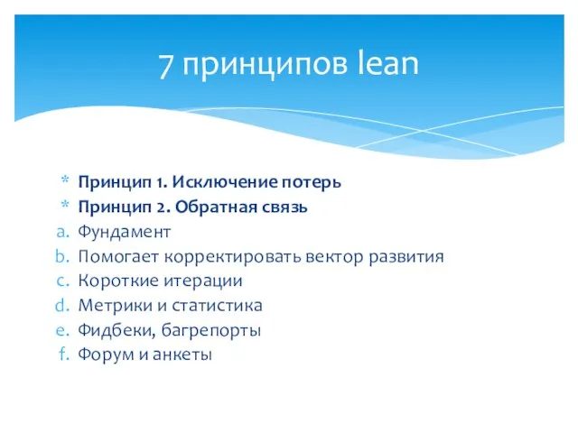 Принцип 1. Исключение потерь Принцип 2. Обратная связь Фундамент Помогает корректировать вектор