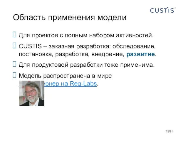 Для проектов с полным набором активностей. CUSTIS – заказная разработка: обследование, постановка,