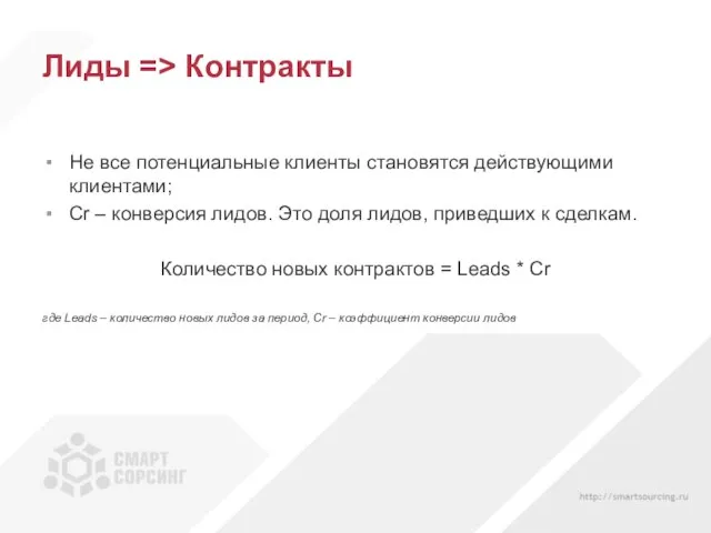 Лиды => Контракты Не все потенциальные клиенты становятся действующими клиентами; Cr –