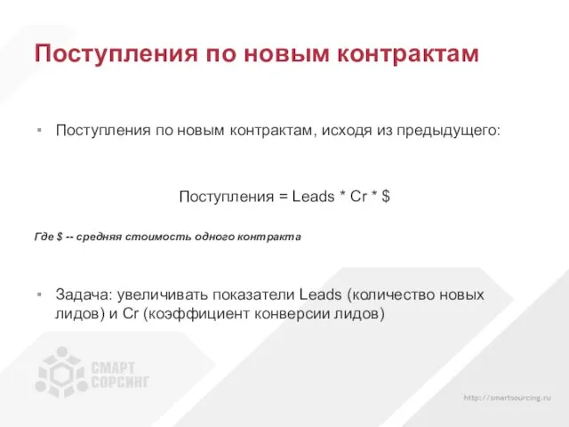 Поступления по новым контрактам Поступления по новым контрактам, исходя из предыдущего: Поступления