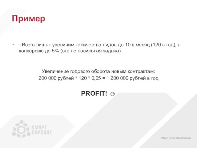 Пример «Всего лишь» увеличим количество лидов до 10 в месяц (120 в