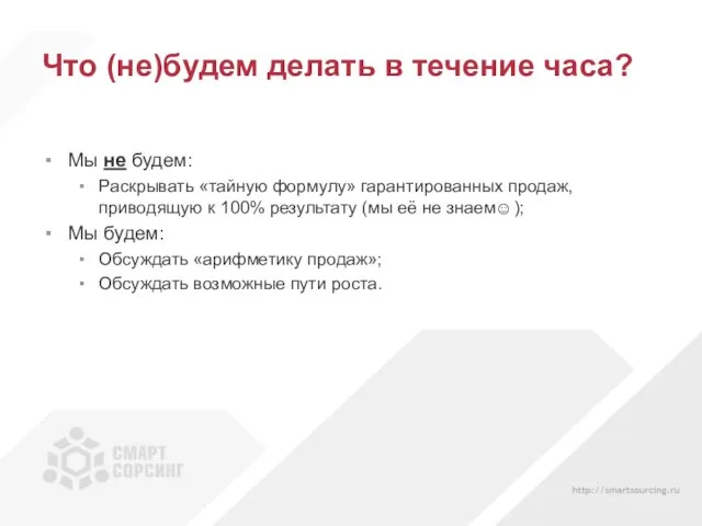 Что (не)будем делать в течение часа? Мы не будем: Раскрывать «тайную формулу»