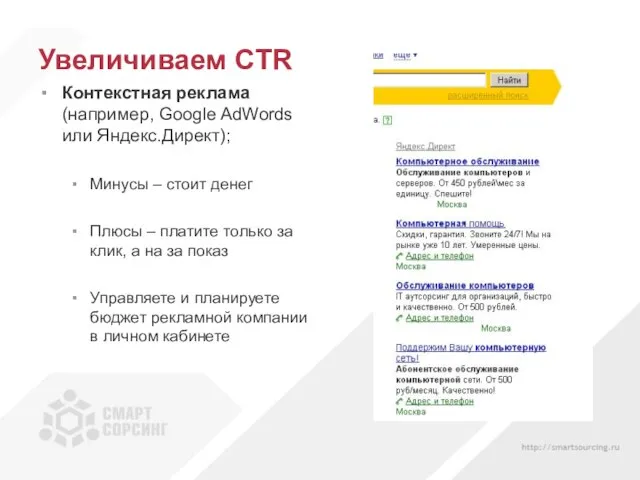 Увеличиваем CTR Контекстная реклама (например, Google AdWords или Яндекс.Директ); Минусы – стоит