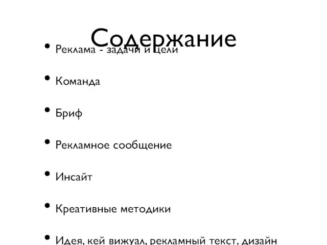 Содержание Реклама - задачи и цели Команда Бриф Рекламное сообщение Инсайт Креативные