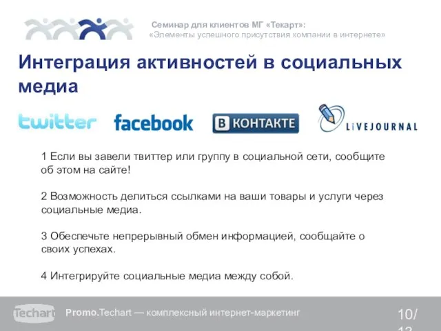 10/13 Семинар для клиентов МГ «Текарт»: «Элементы успешного присутствия компании в интернете»