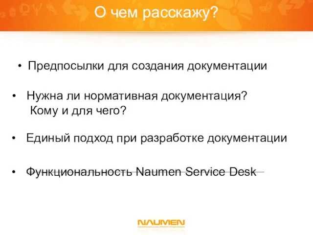 О чем расскажу? Предпосылки для создания документации Нужна ли нормативная документация? Кому