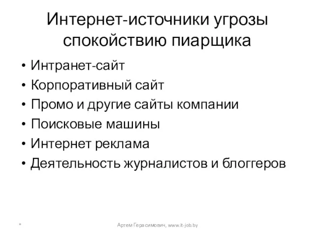 Интернет-источники угрозы спокойствию пиарщика Интранет-сайт Корпоративный сайт Промо и другие сайты компании