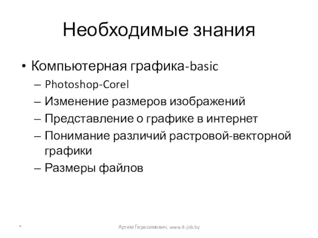 Необходимые знания Компьютерная графика-basic Photoshop-Corel Изменение размеров изображений Представление о графике в