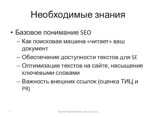 Необходимые знания Базовое понимание SEO Как поисковая машина «читает» ваш документ Обеспечение