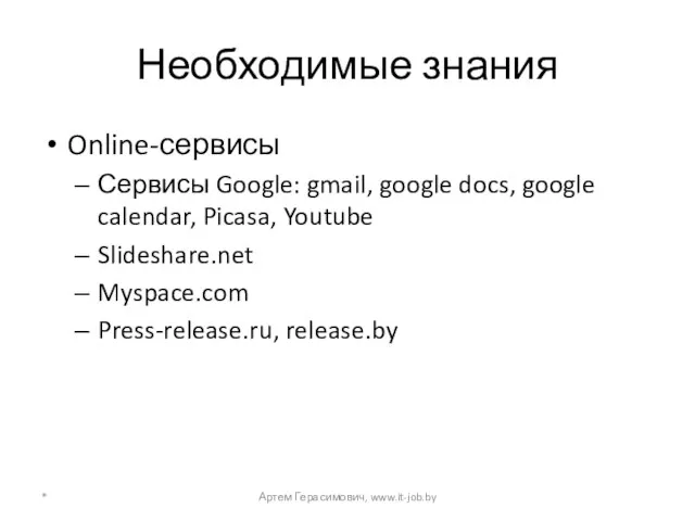 Необходимые знания Online-сервисы Сервисы Google: gmail, google docs, google calendar, Picasa, Youtube