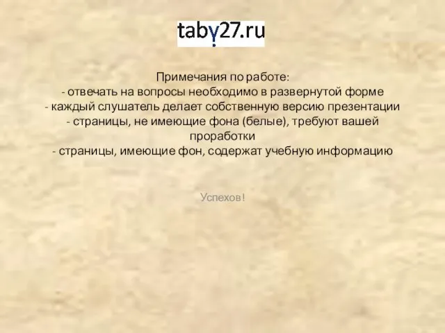 Примечания по работе: - отвечать на вопросы необходимо в развернутой форме -