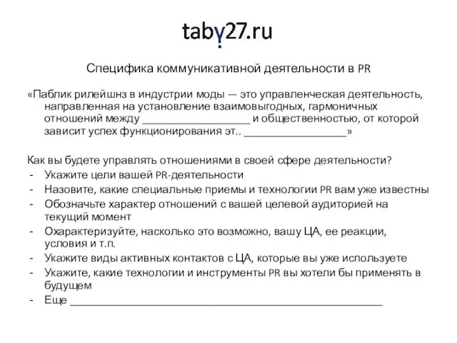 Специфика коммуникативной деятельности в PR «Паблик рилейшнз в индустрии моды — это