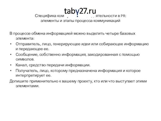 Специфика коммуникативной деятельности в PR: элементы и этапы процесса коммуникаций В процессе