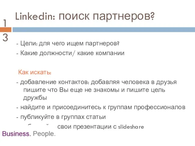 Linkedin: поиск партнеров? - Цели: для чего ищем партнеров? - Какие должности/