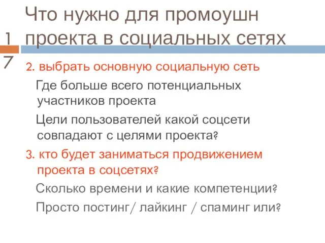 Что нужно для промоушн проекта в социальных сетях 2. выбрать основную социальную