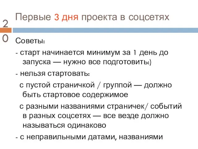 Первые 3 дня проекта в соцсетях Советы: - старт начинается минимум за