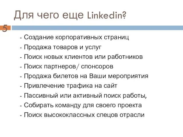 Для чего еще Linkedin? - Создание корпоративных страниц - Продажа товаров и