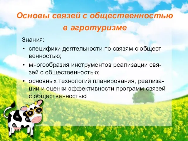 Основы связей с общественностью в агротуризме Знания: специфики деятельности по связям с