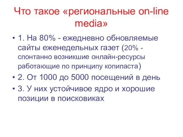 Что такое «региональные on-line media» 1. На 80% - ежедневно обновляемые сайты