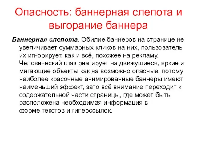 Опасность: баннерная слепота и выгорание баннера Баннерная слепота. Обилие баннеров на странице