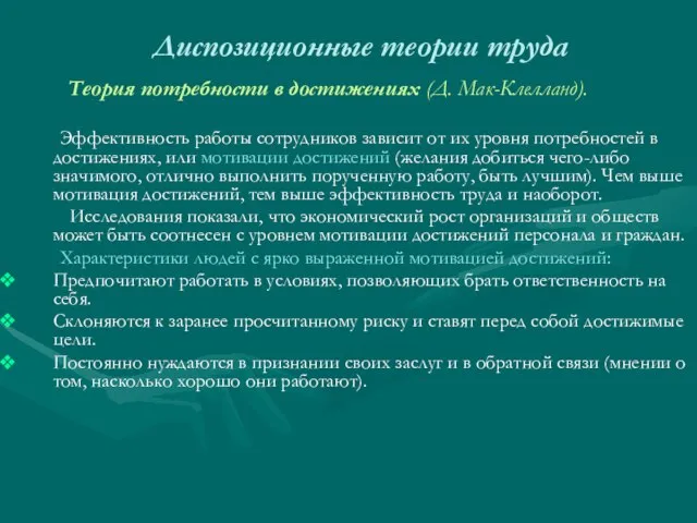 Диспозиционные теории труда Теория потребности в достижениях (Д. Мак-Клелланд). Эффективность работы сотрудников