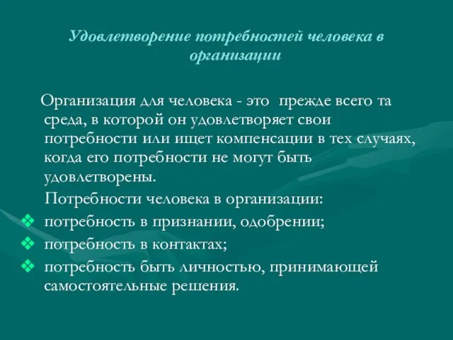 Удовлетворение потребностей человека в организации Организация для человека - это прежде всего